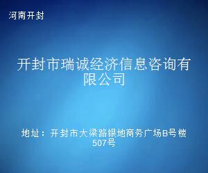 開封市瑞誠經濟信息咨詢 專業商務信息咨詢的領航者