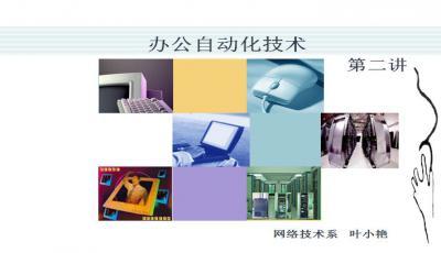 辦公自動化設(shè)備與PPT自動化設(shè)備全解析